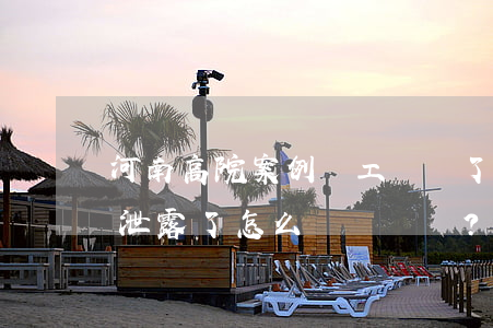 河南高院案例：員工離職了，商業(yè)秘密泄露了怎么辦？